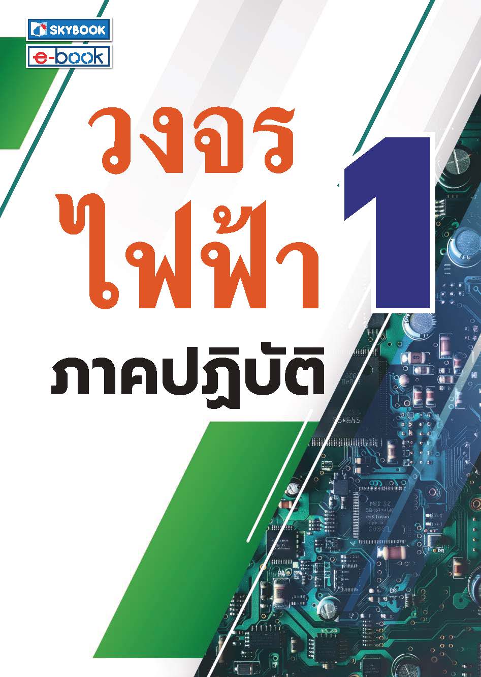 วงจรไฟฟ้า 1 ภาคปฏิบัติ